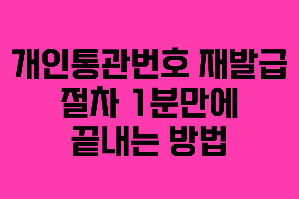 개인통관번호 재발급 절차 1분만에 끝내는 방법