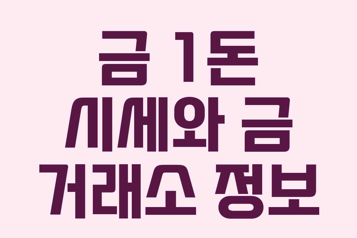 금 1돈 시세와 금 거래소 정보