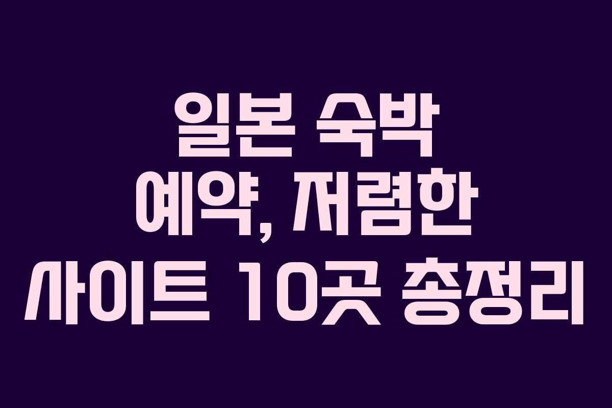 일본 숙박 예약, 저렴한 사이트 10곳 총정리
