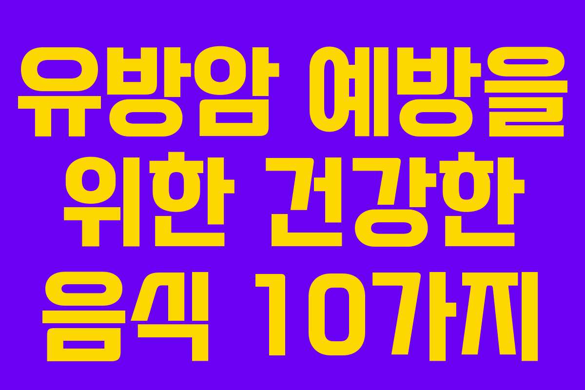 유방암 예방을 위한 건강한 음식 10가지