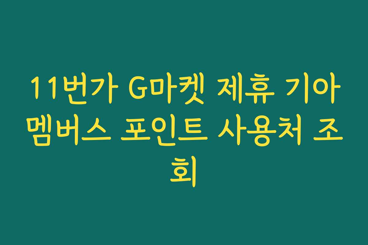 11번가 G마켓 제휴 기아멤버스 포인트 사용처 조회