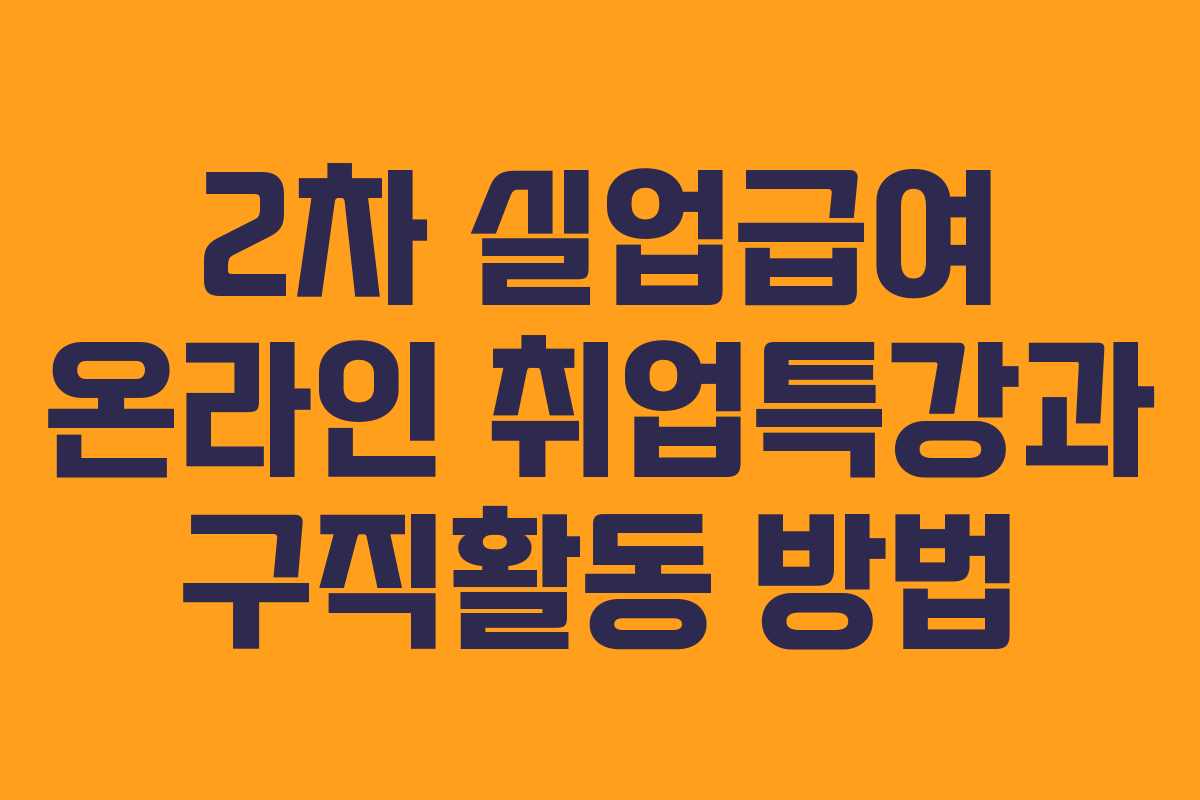 2차 실업급여 온라인 취업특강과 구직활동 방법