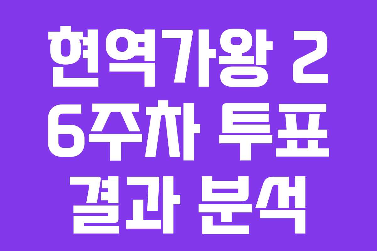현역가왕 2 6주차 투표 결과 분석
