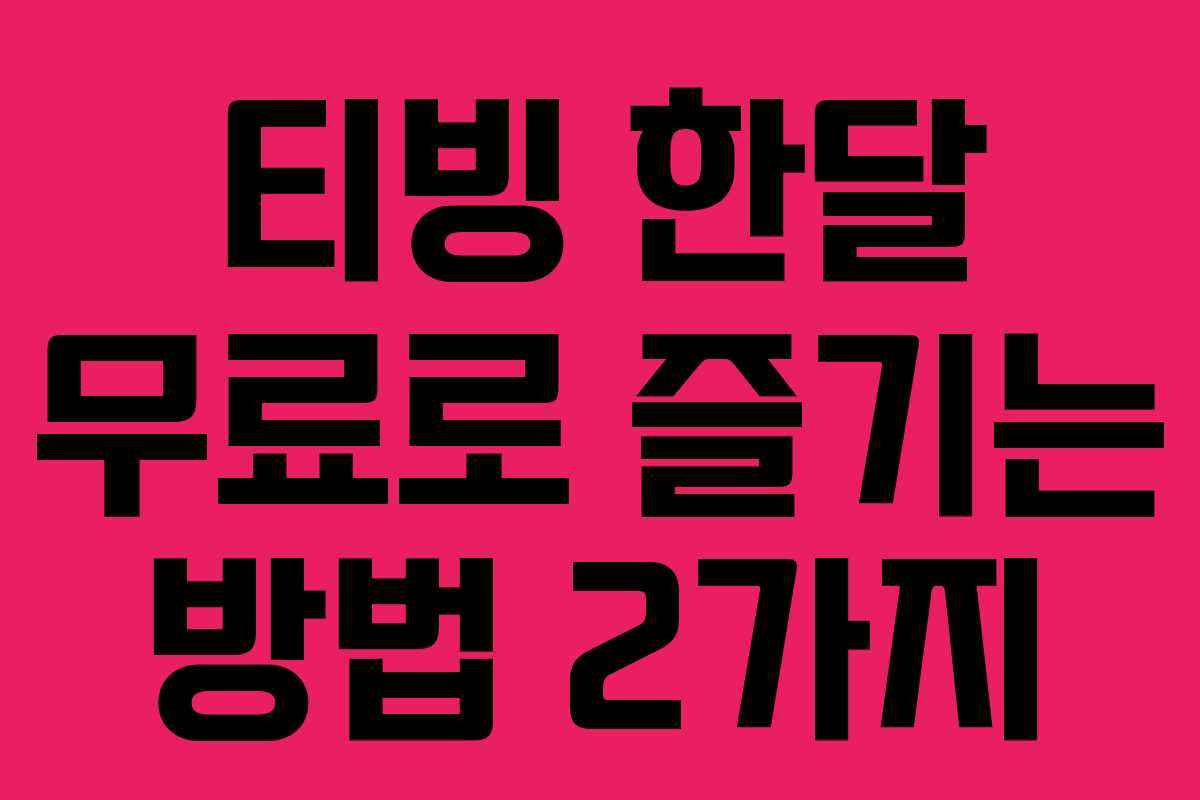 티빙 한달 무료로 즐기는 방법 2가지