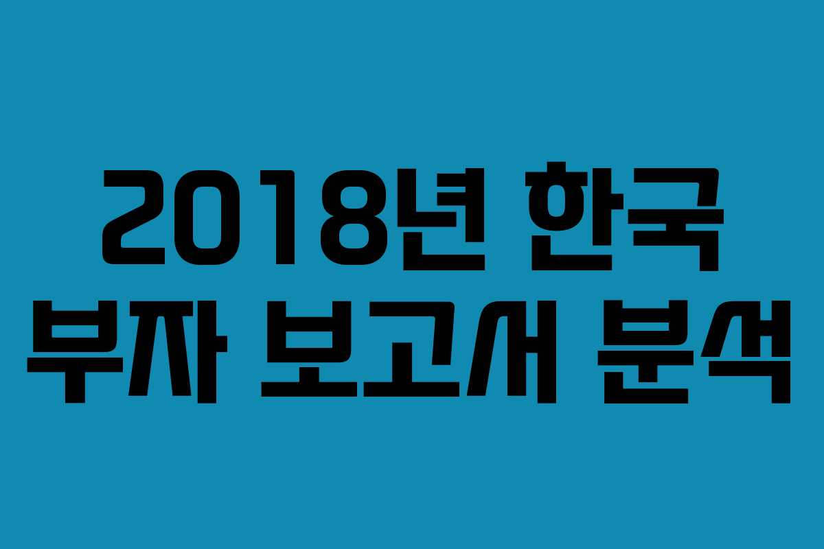 2018년 한국 부자 보고서 분석