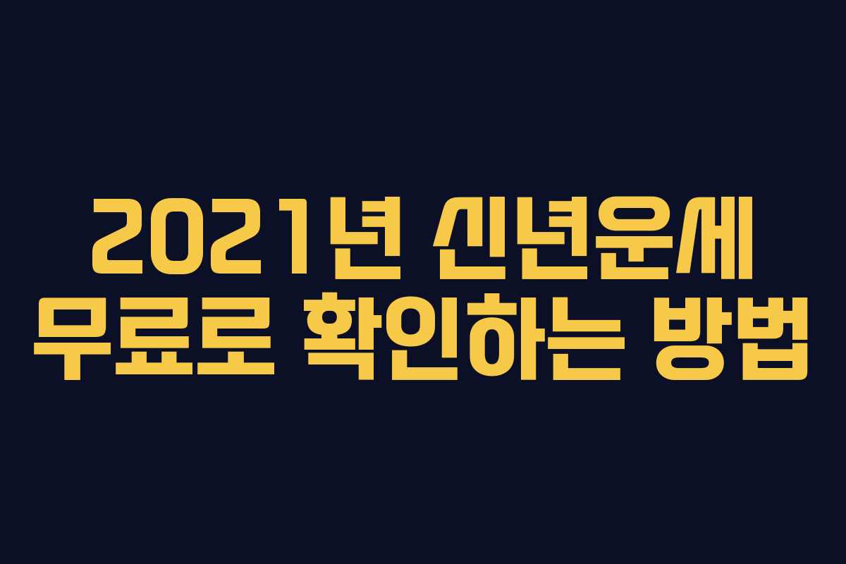 2021년 신년운세 무료로 확인하는 방법