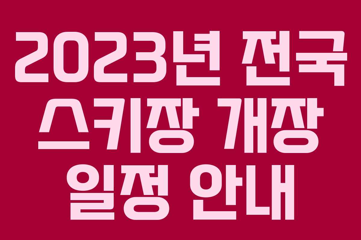 2023년 전국 스키장 개장 일정 안내