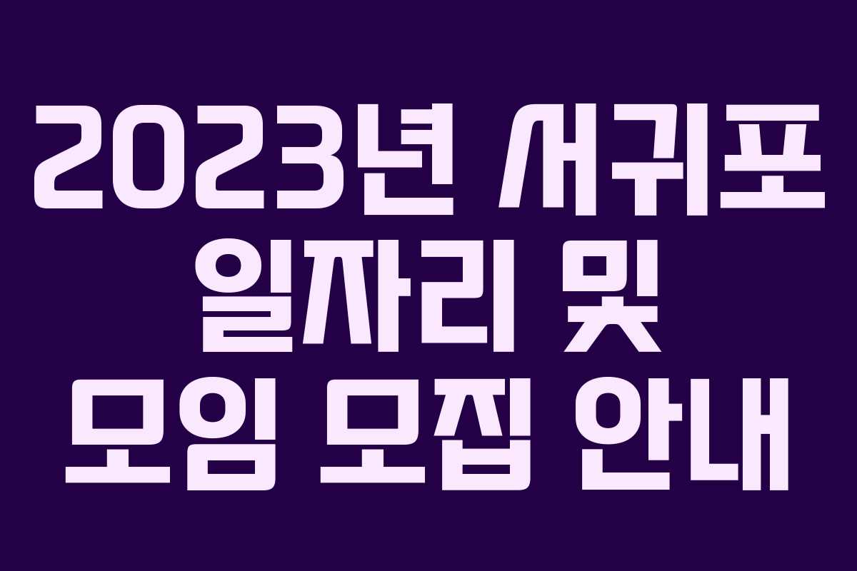 2023년 서귀포 일자리 및 모임 모집 안내