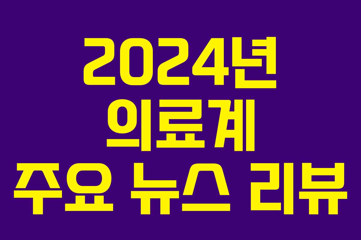 2024년 의료계 주요 뉴스 리뷰