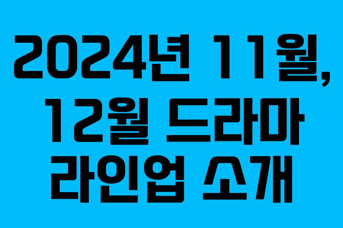 2024년 11월, 12월 드라마 라인업 소개