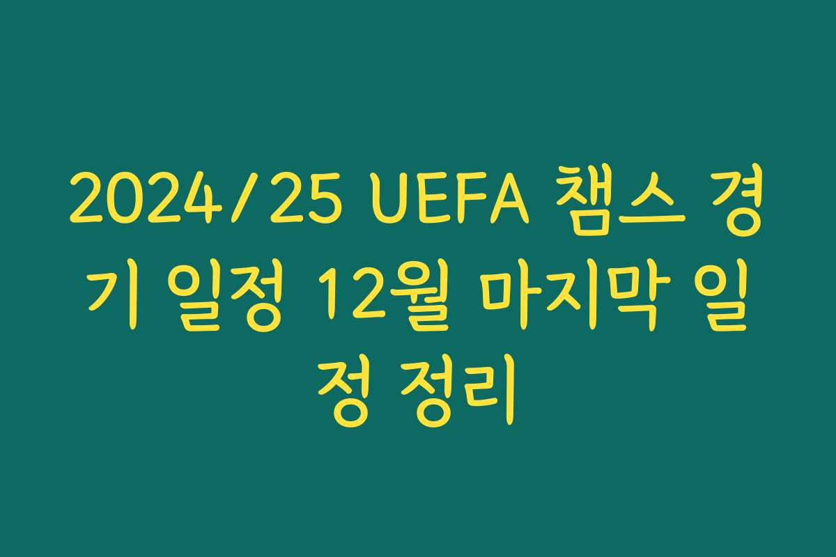 2024/25 UEFA 챔스 경기 일정 12월 마지막 일정 정리
