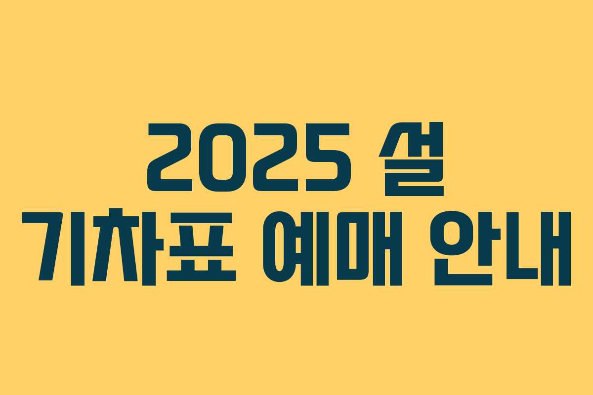 2025 설 기차표 예매 안내
