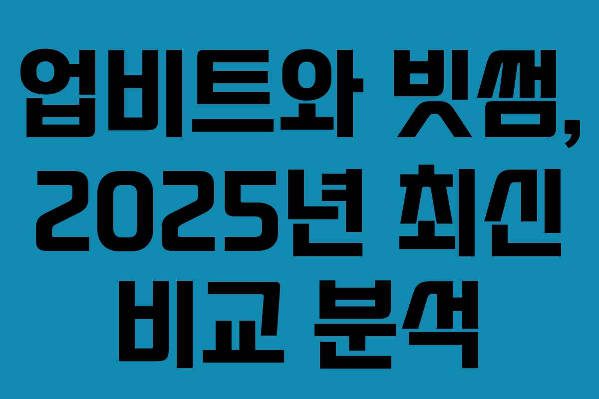 업비트와 빗썸, 2025년 최신 비교 분석