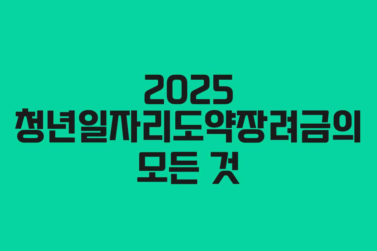 2025 청년일자리도약장려금의 모든 것