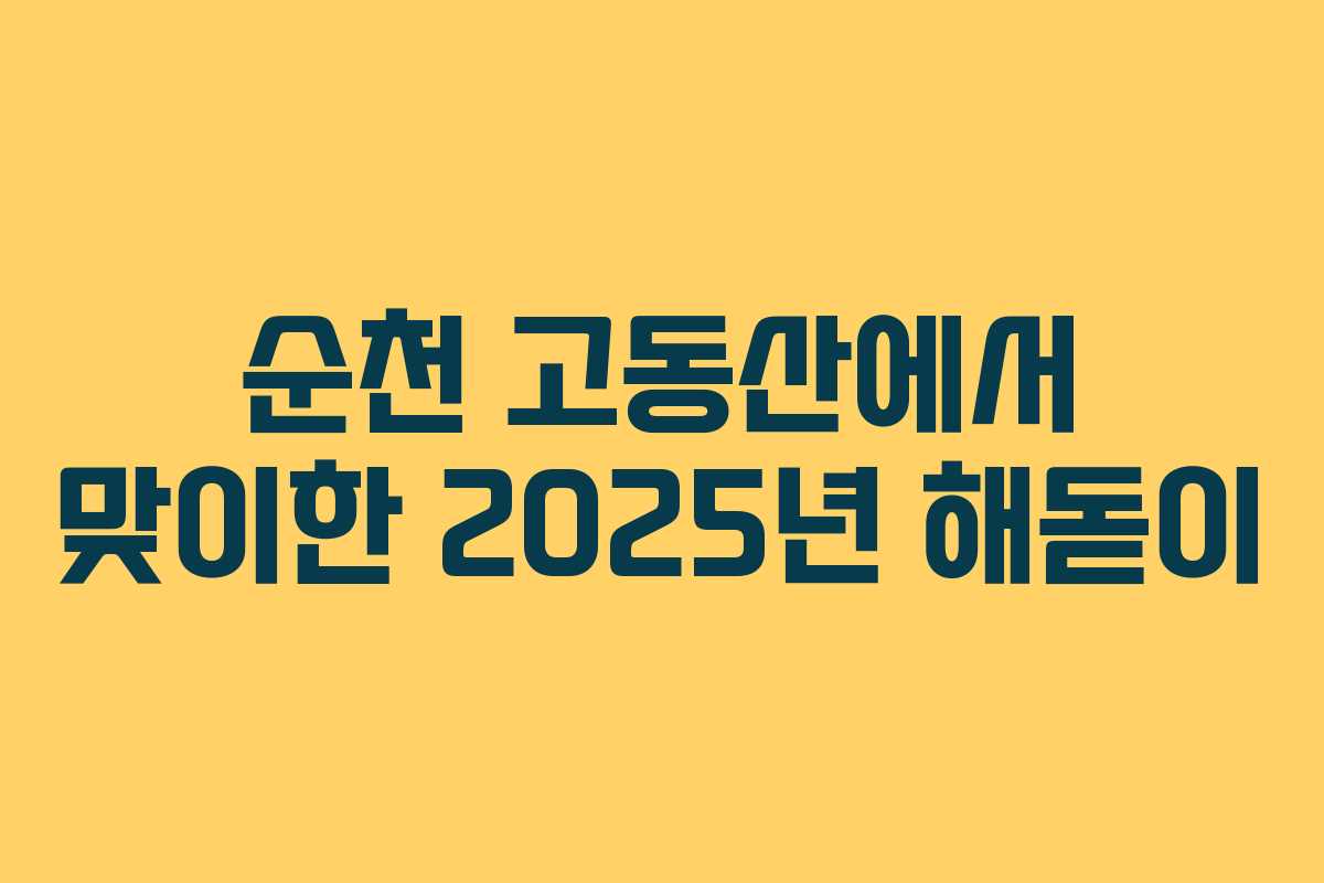 순천 고동산에서 맞이한 2025년 해돋이