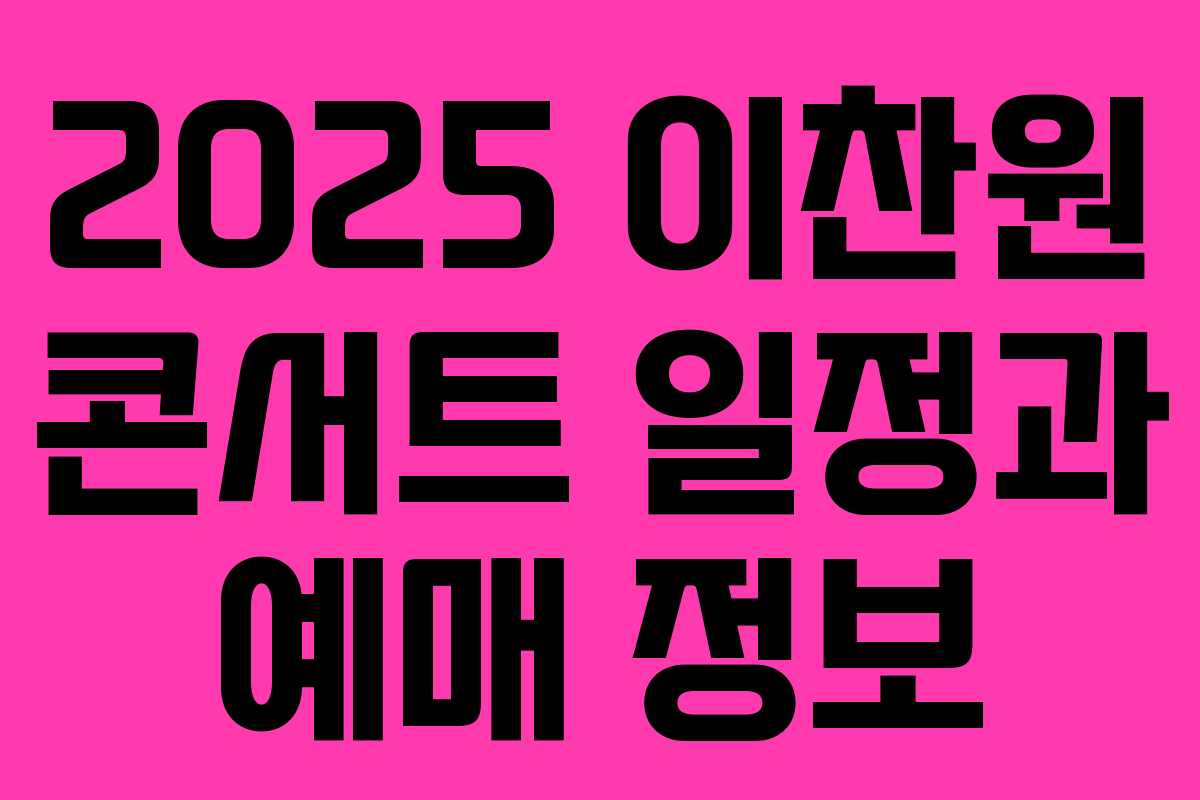 2025 이찬원 콘서트 일정과 예매 정보