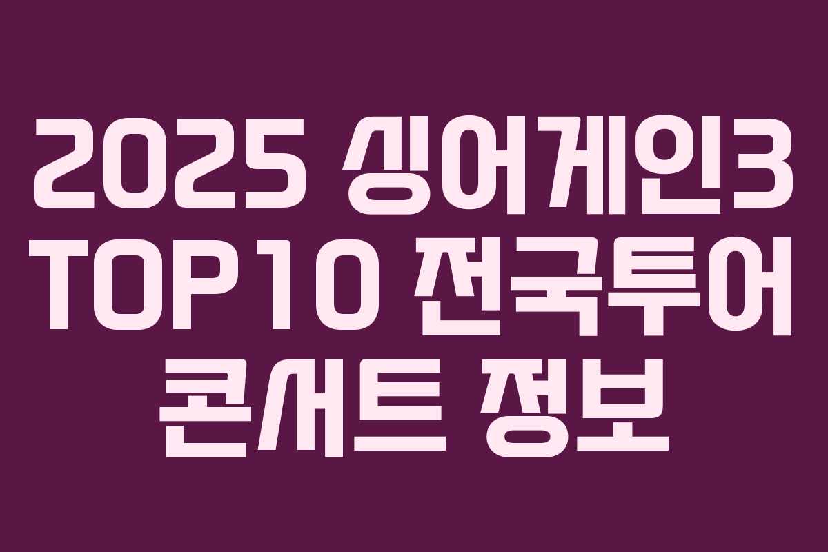 2025 싱어게인3 TOP10 전국투어 콘서트 정보