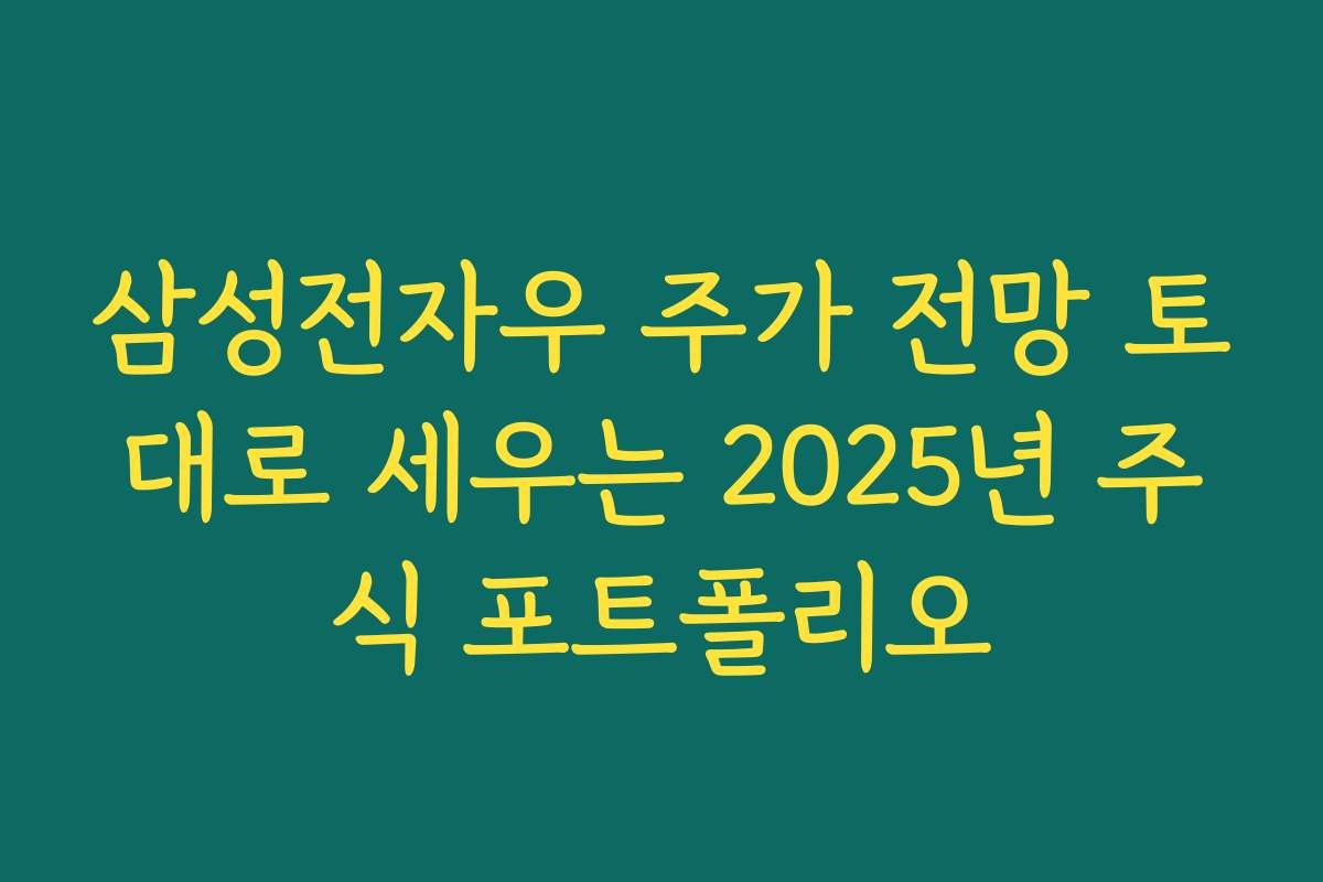삼성전자우 주가 전망 토대로 세우는 2025년 주식 포트폴리오