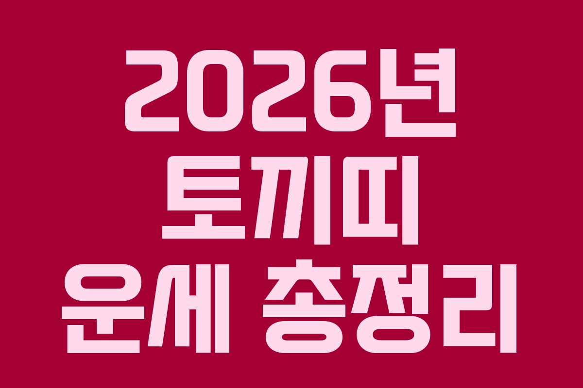 2026년 토끼띠 운세 총정리