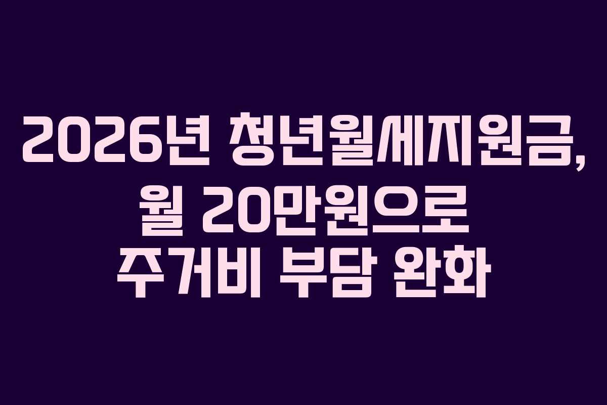 2026년 청년월세지원금, 월 20만원으로 주거비 부담 완화