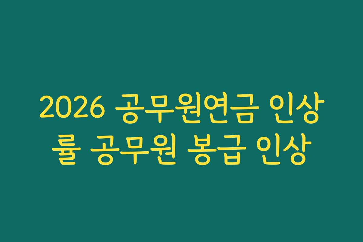 2026 공무원연금 인상률 공무원 봉급 인상