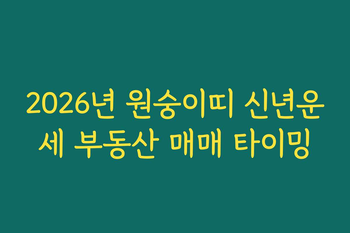 2026년 원숭이띠 신년운세 부동산 매매 타이밍
