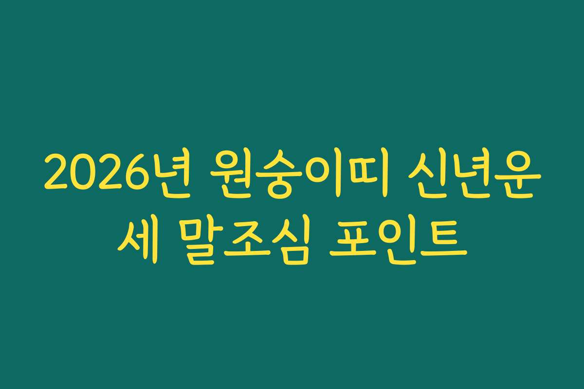 2026년 원숭이띠 신년운세 말조심 포인트