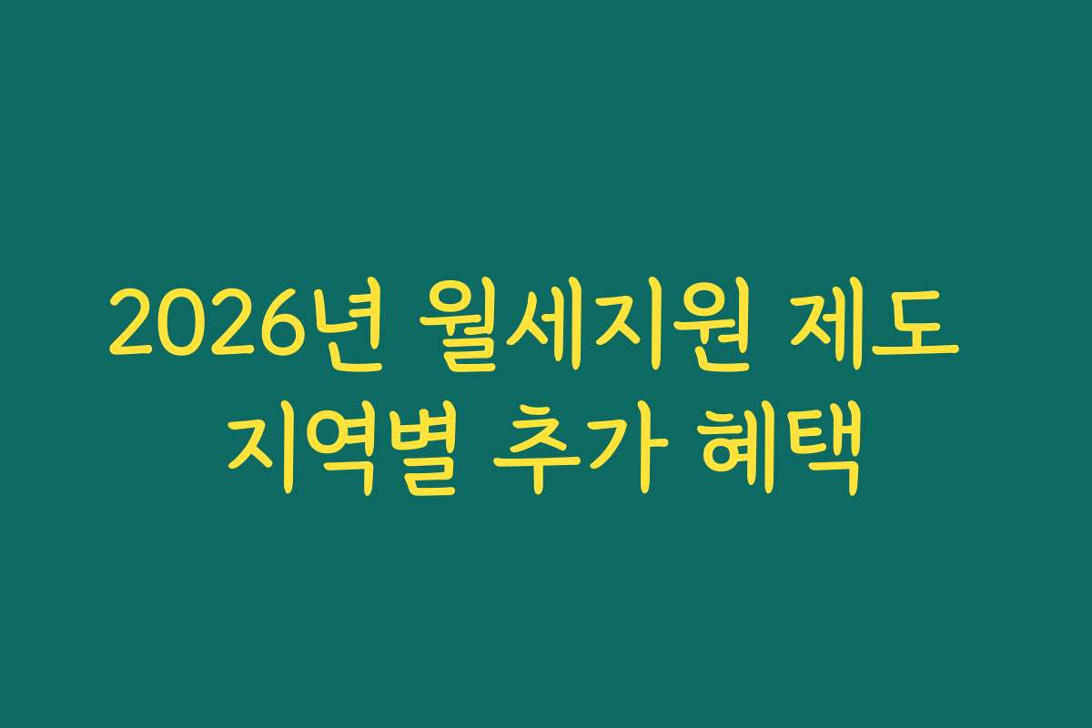 2026년 월세지원 제도 지역별 추가 혜택