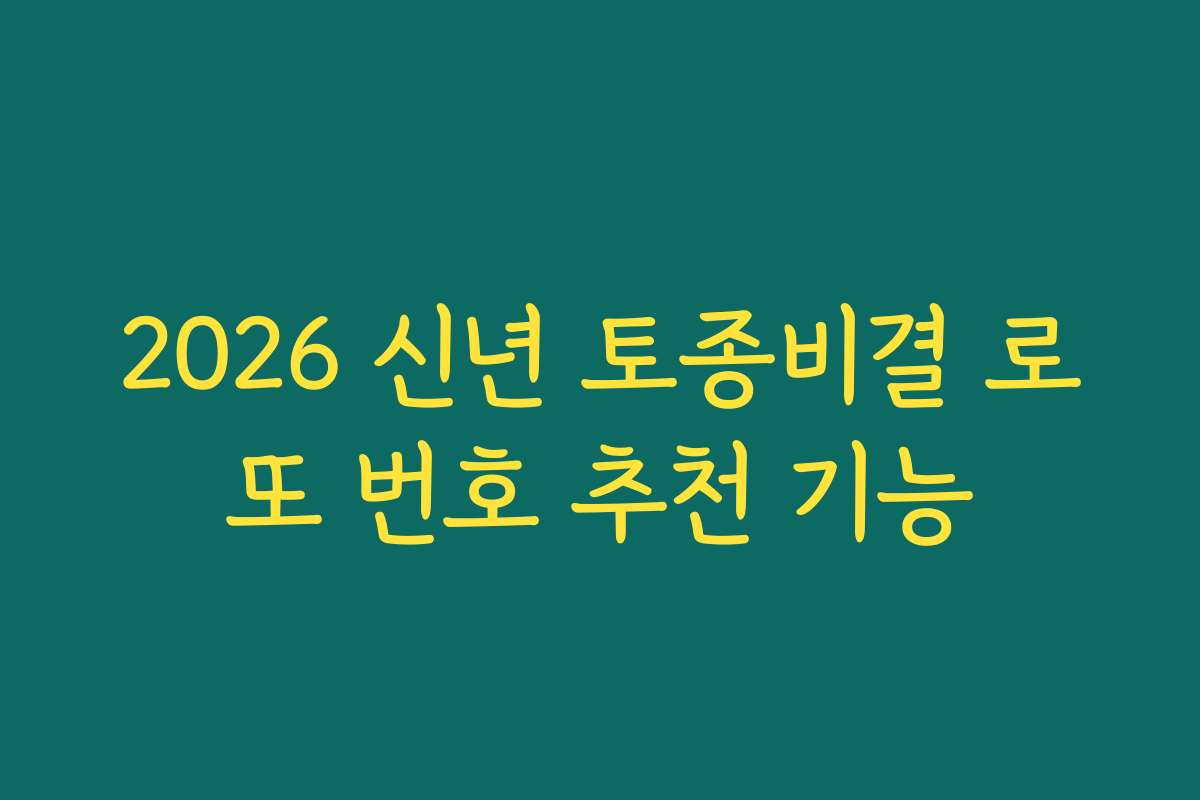 2026 신년 토종비결 로또 번호 추천 기능