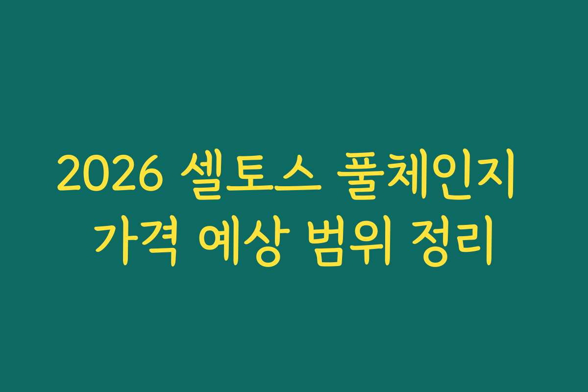 2026 셀토스 풀체인지 가격 예상 범위 정리