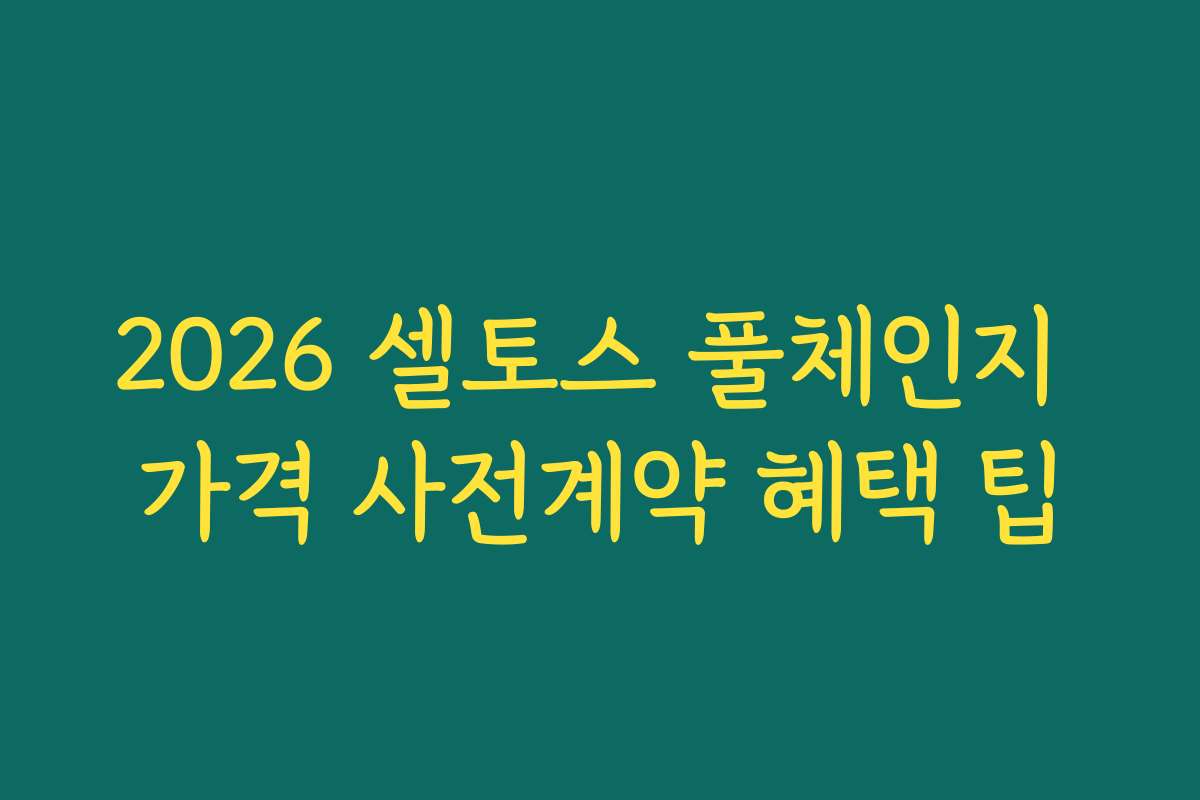 2026 셀토스 풀체인지 가격 사전계약 혜택 팁
