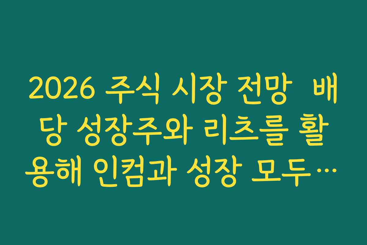 2026 주식 시장 전망  배당 성장주와 리츠를 활용해 인컴과 성장 모두 노리는 포트폴리오 구성