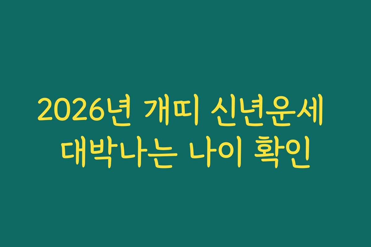 2026년 개띠 신년운세 대박나는 나이 확인
