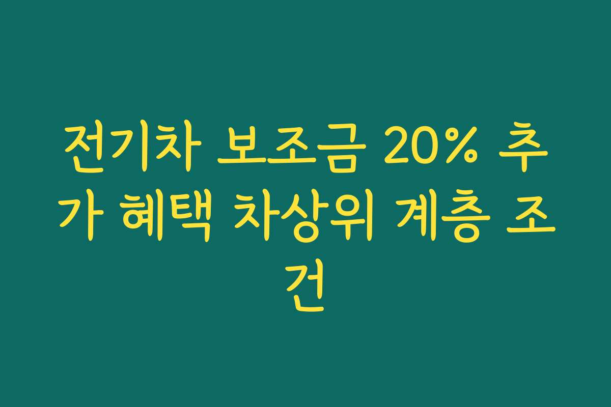 전기차 보조금 20% 추가 혜택 차상위 계층 조건