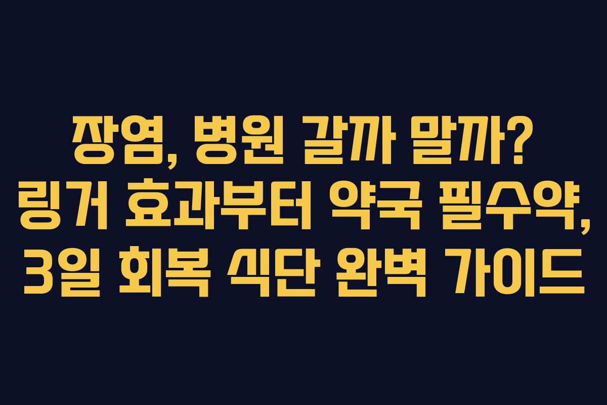 장염, 병원 갈까 말까? 링거 효과부터 약국 필수약, 3일 회복 식단 완벽 가이드