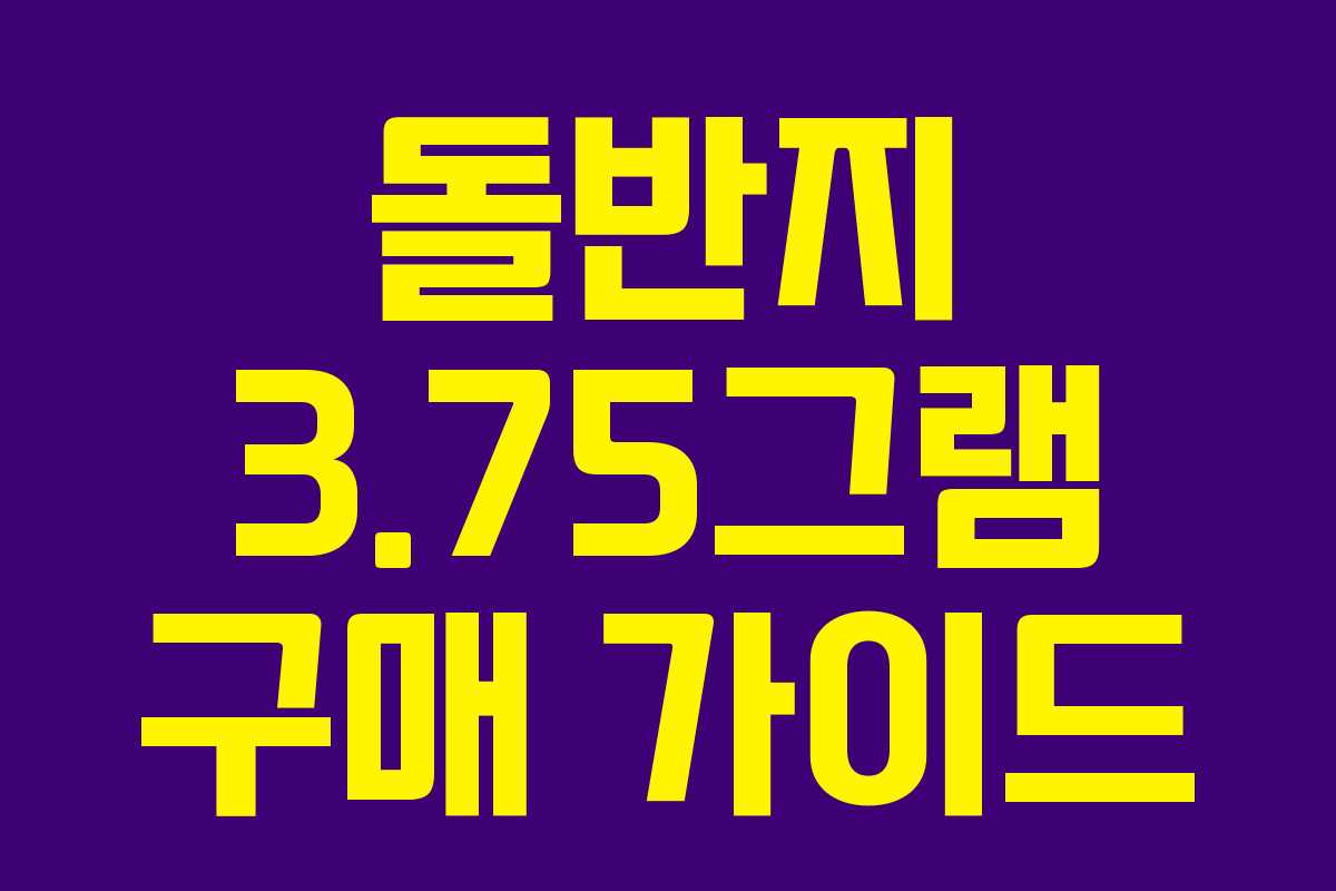 돌반지 3.75그램 구매 가이드