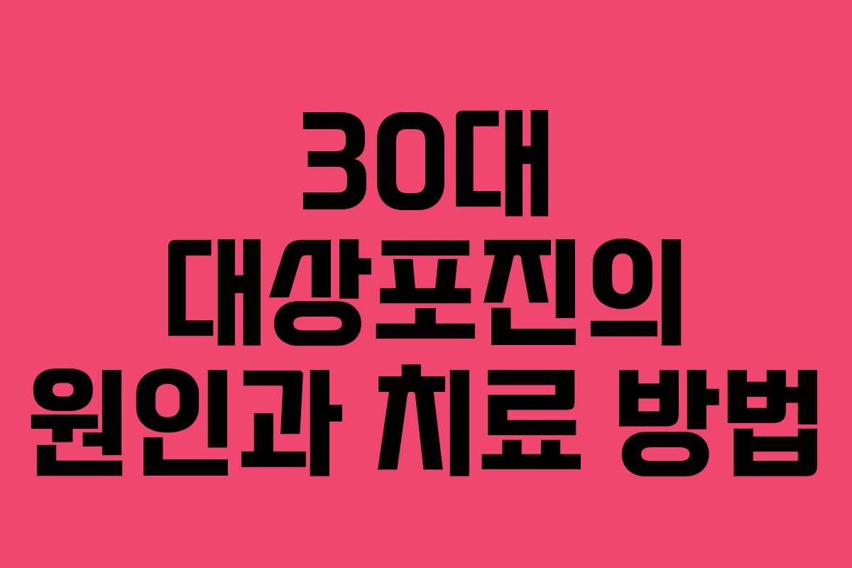 30대 대상포진의 원인과 치료 방법