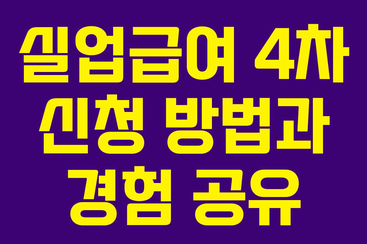 실업급여 4차 신청 방법과 경험 공유
