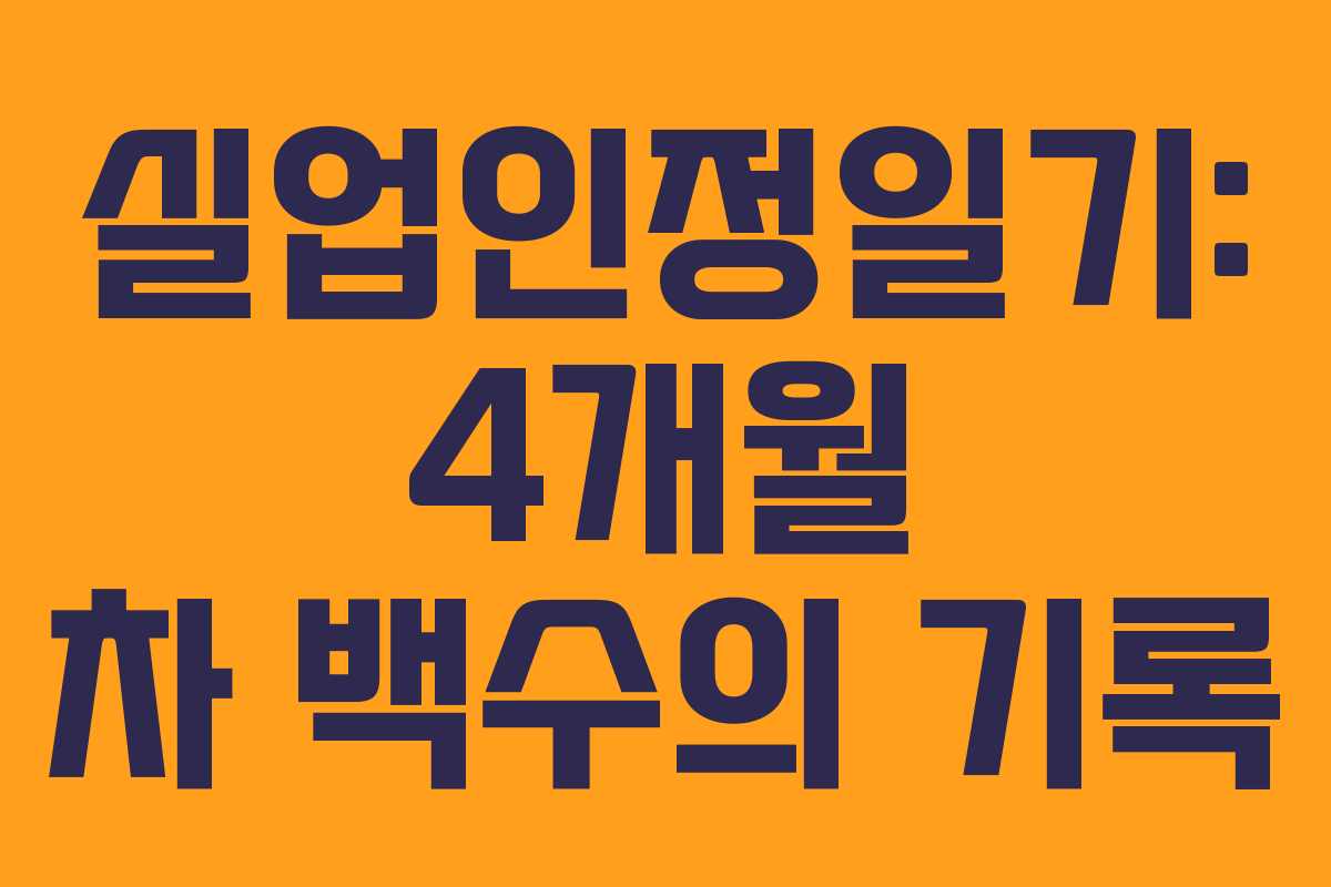 실업인정일기: 4개월 차 백수의 기록