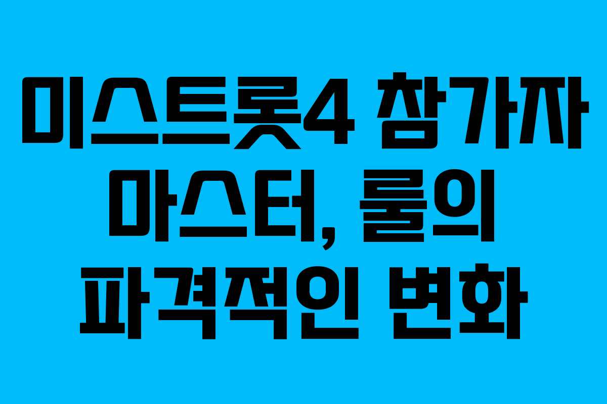 미스트롯4 참가자 마스터, 룰의 파격적인 변화