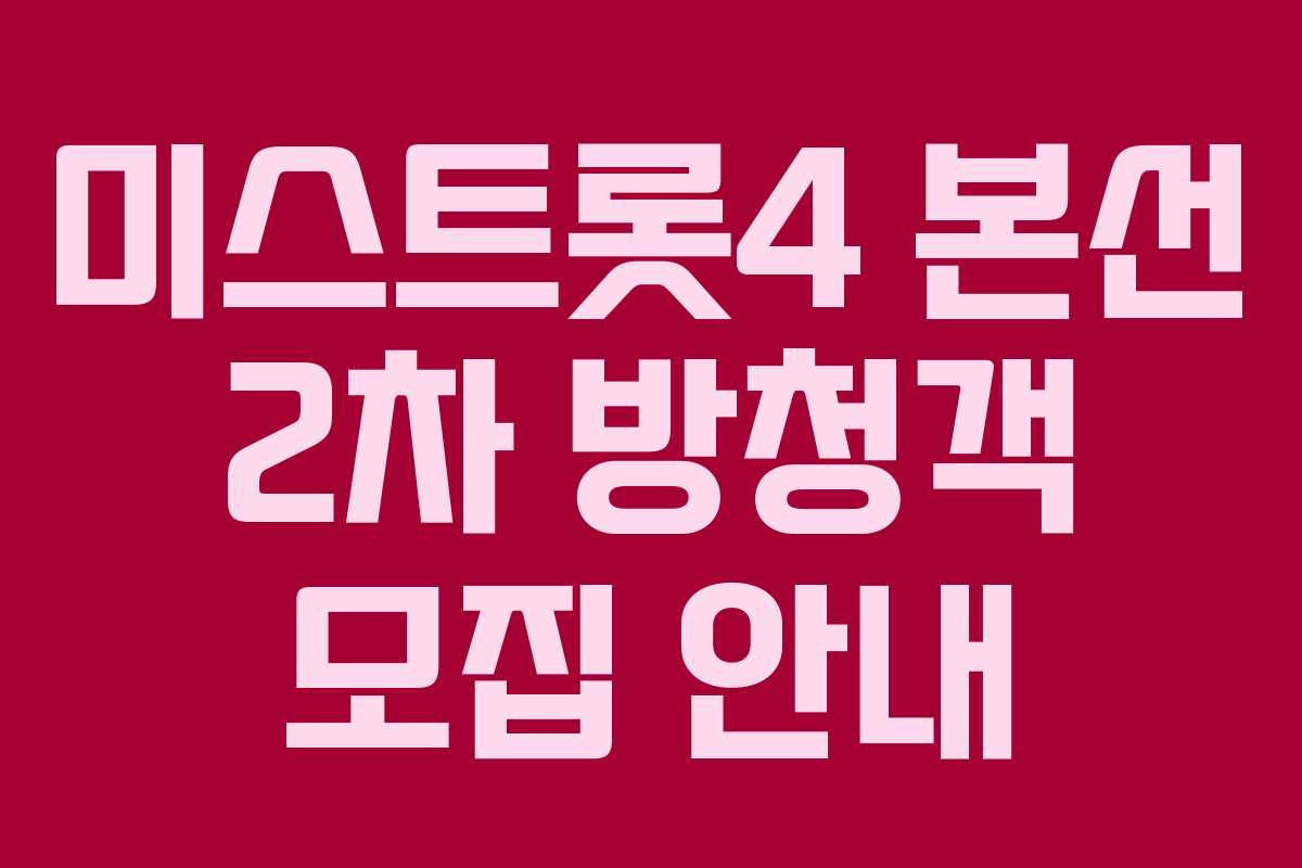 미스트롯4 본선 2차 방청객 모집 안내