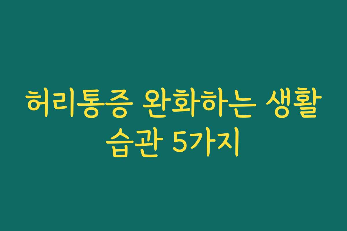 허리통증 완화하는 생활습관 5가지