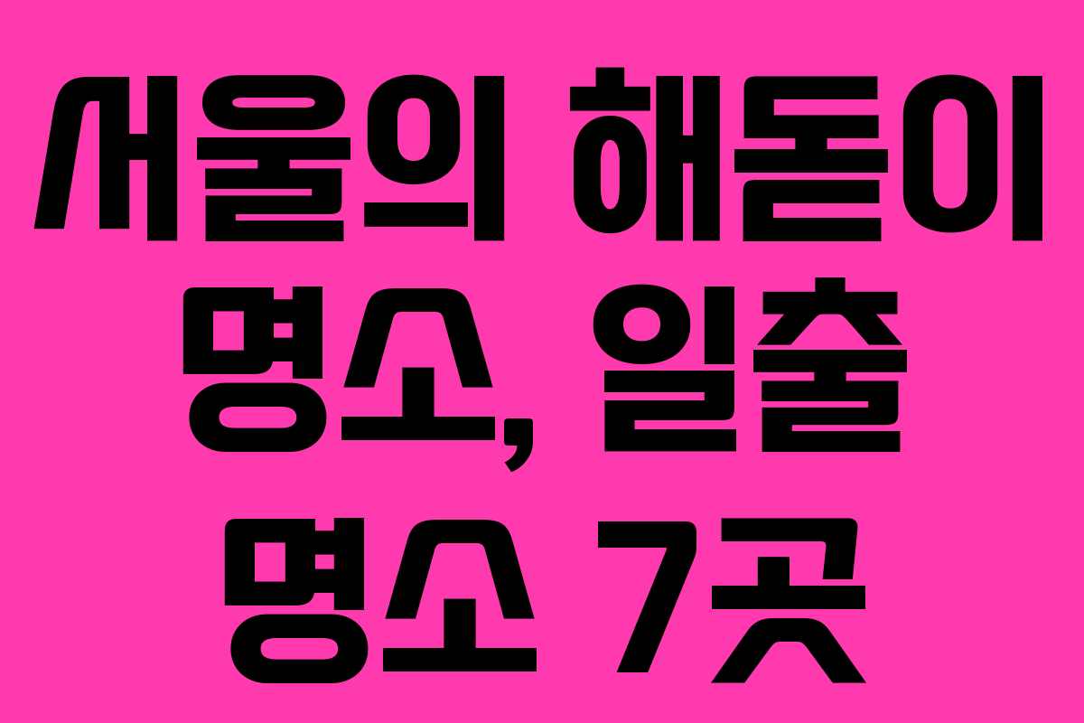 서울의 해돋이 명소, 일출 명소 7곳