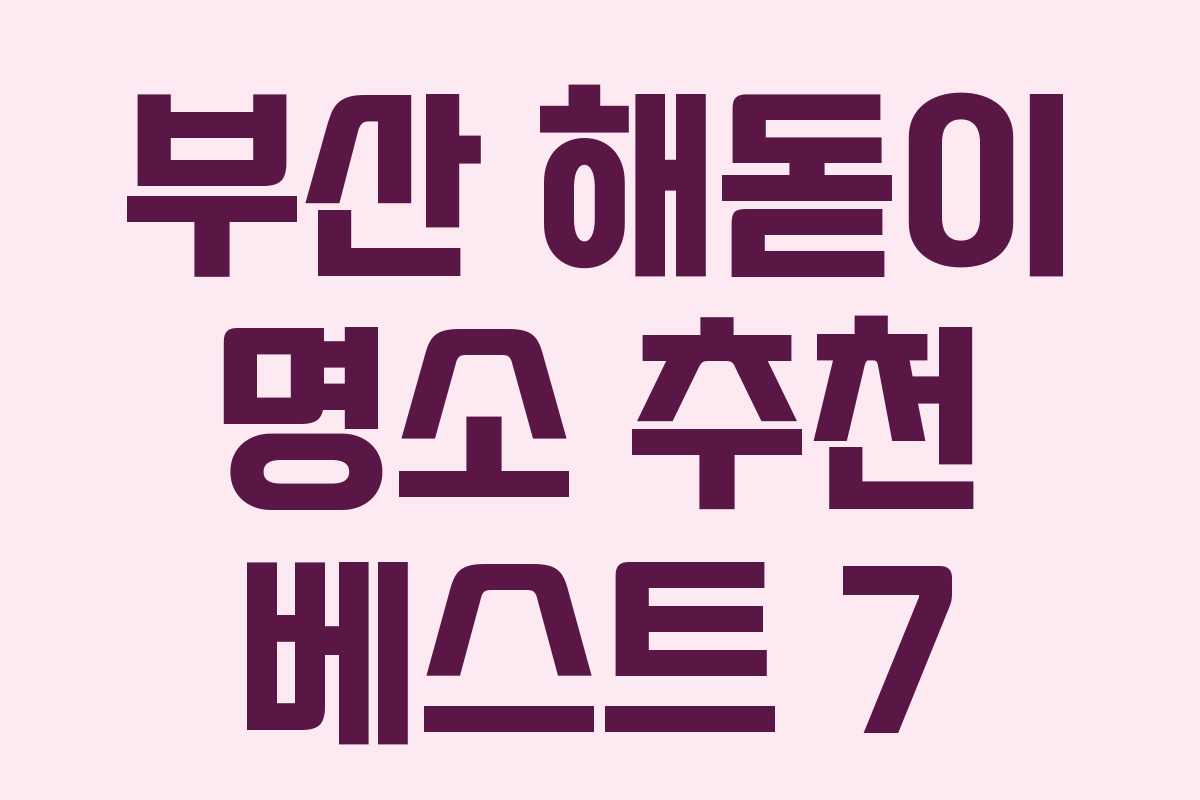 부산 해돋이 명소 추천 베스트 7