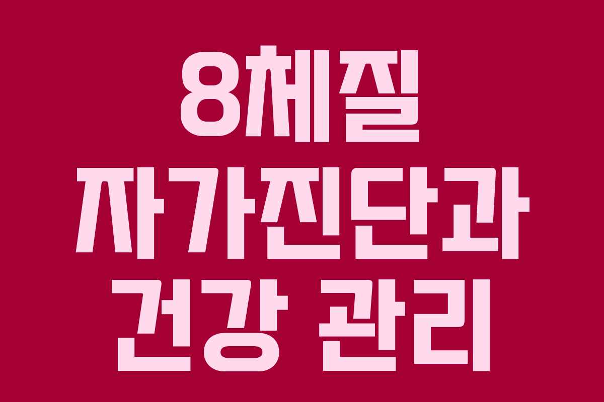 8체질 자가진단과 건강 관리
