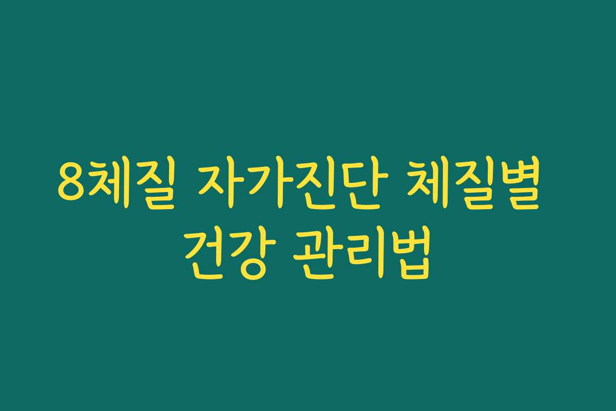 8체질 자가진단 체질별 건강 관리법