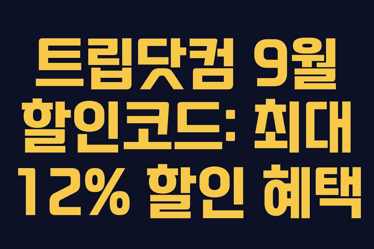 트립닷컴 9월 할인코드: 최대 12% 할인 혜택
