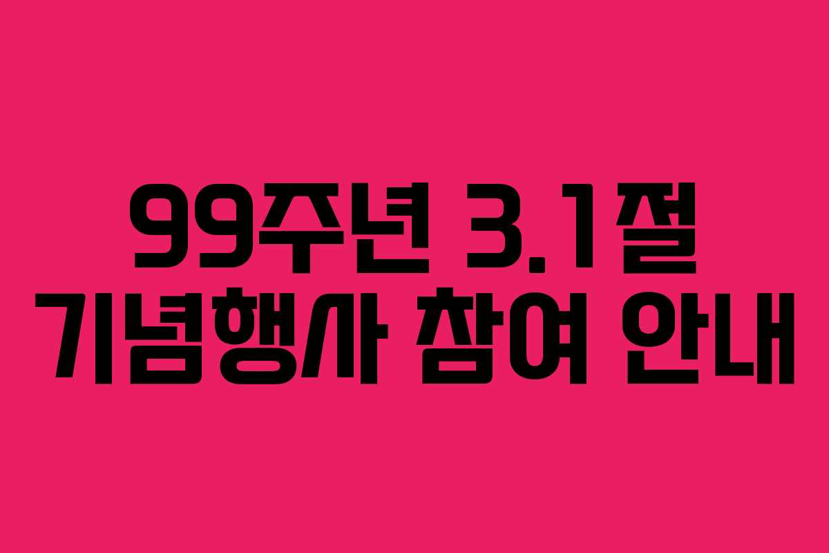 99주년 3.1절 기념행사 참여 안내