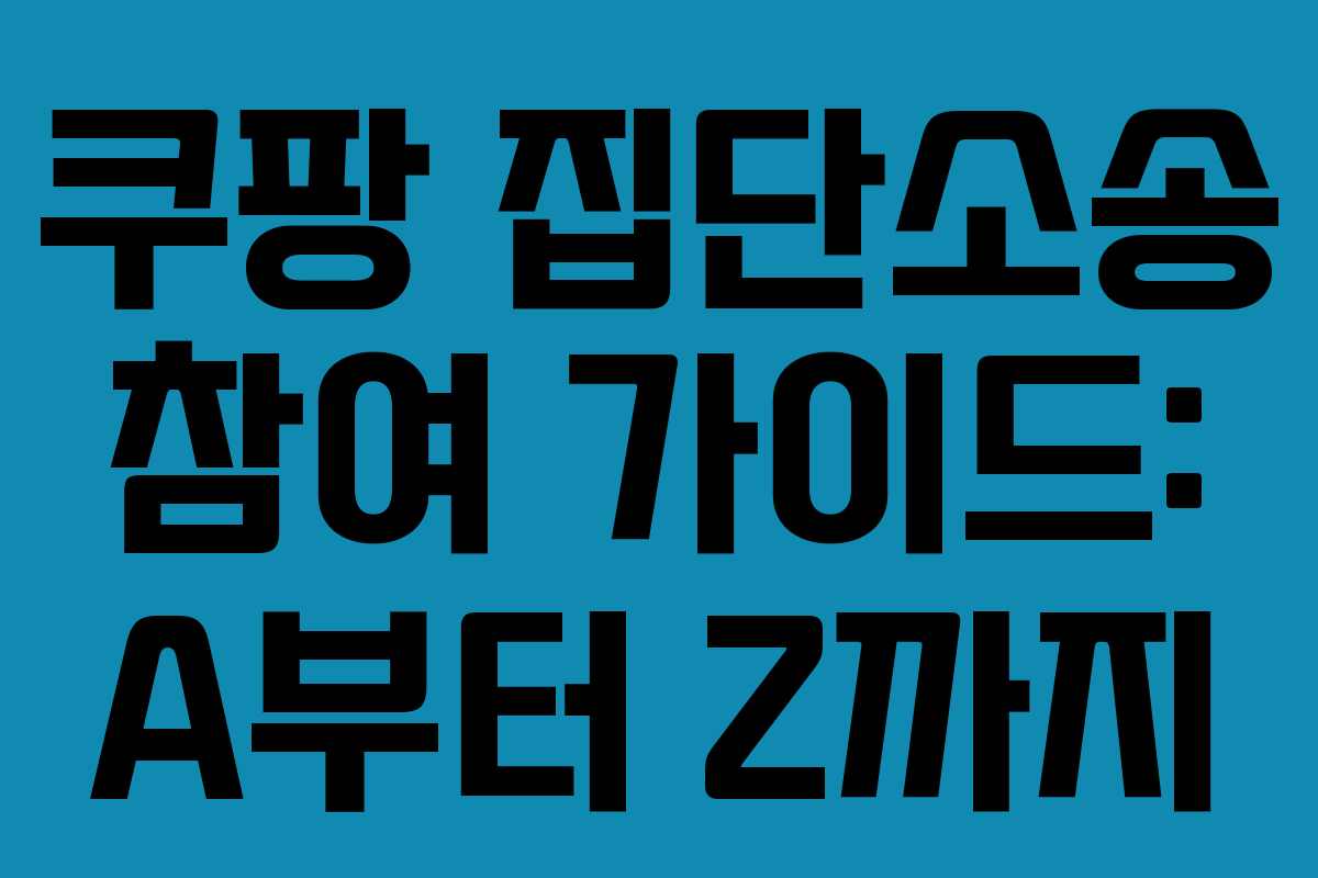 쿠팡 집단소송 참여 가이드: A부터 Z까지