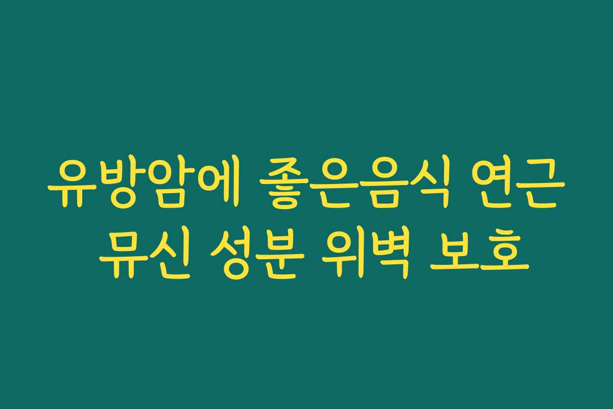 유방암에 좋은음식 연근 뮤신 성분 위벽 보호